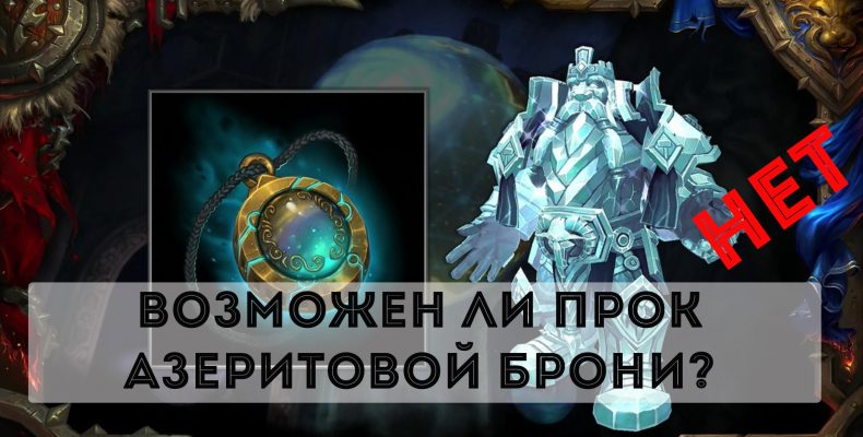 Возможен ли прок азеритовой брони?