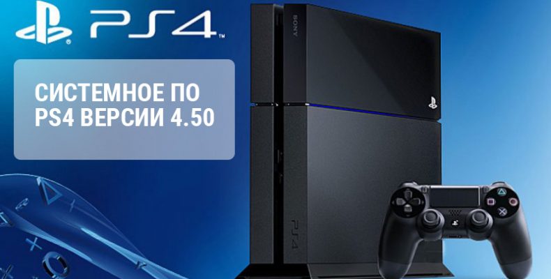 Бета-тестирование системного ПО PS4 версии 4.50