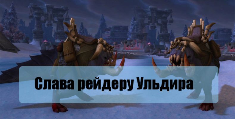 Получение достижения «Слава рейдеру Ульдира»