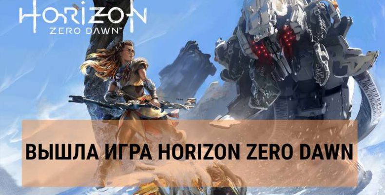Релиз Horizon Zero Dawn состоялся 1.03.2017