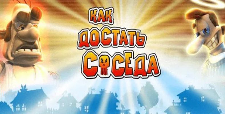Прохождение игры Как достать соседа