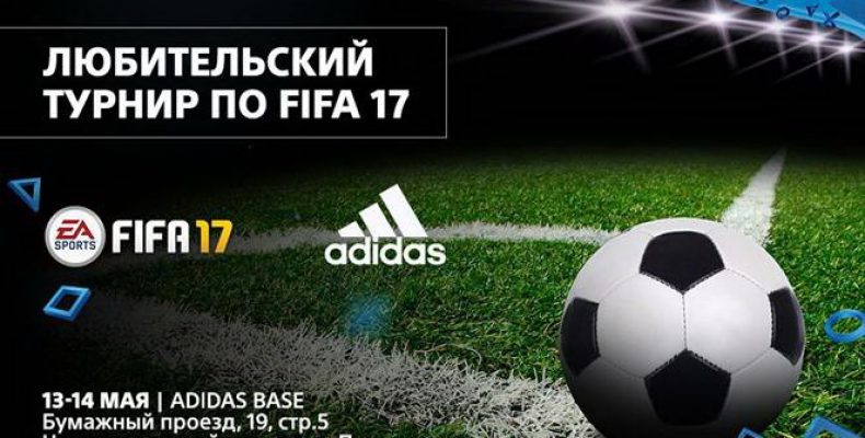 PlayStation Россия и Adidas проведут любительский турнир по игре FIFA 17