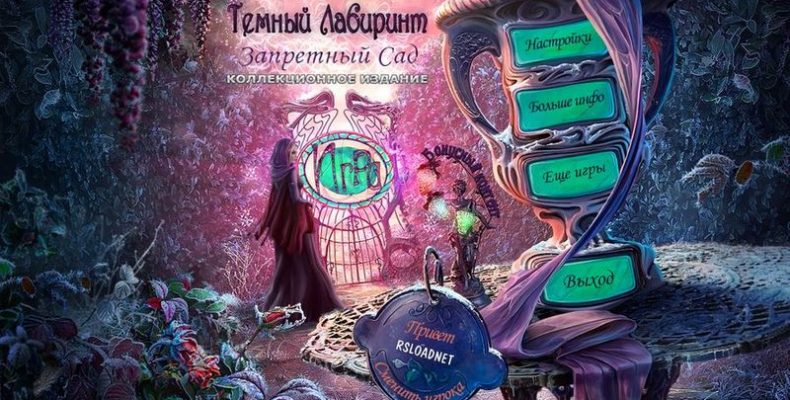 Темный лабиринт 3: Запретный сад