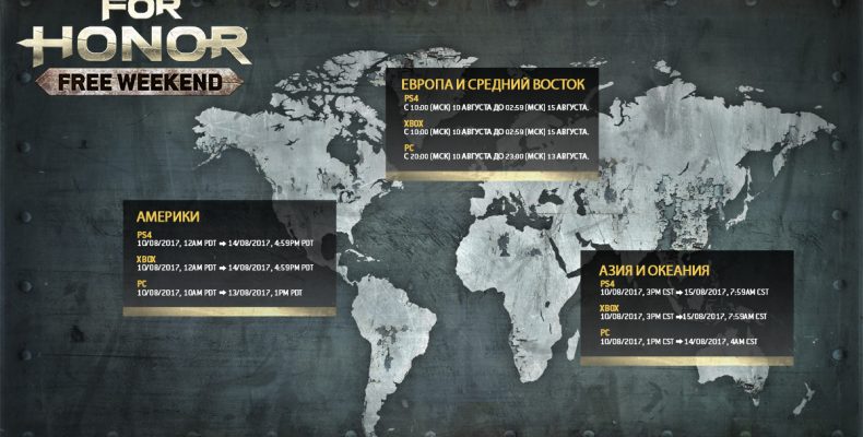 For Honor — бесплатные выходные