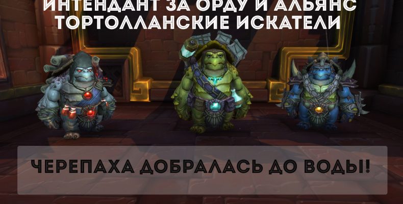 Тортолланские искатели интендант Альянс и Орда