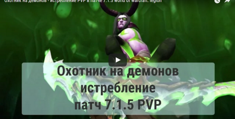 Охотник на демонов — истребление, PVP в патче 7.1.5 world of warcraft: legion