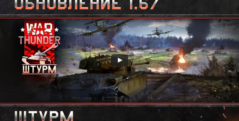 War Thunder — Обновление 1.67 «Штурм»