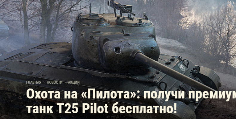 WoT: получи премиум танк T25 Pilot бесплатно!