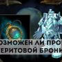 Возможен ли прок азеритовой брони?