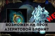 Возможен ли прок азеритовой брони?