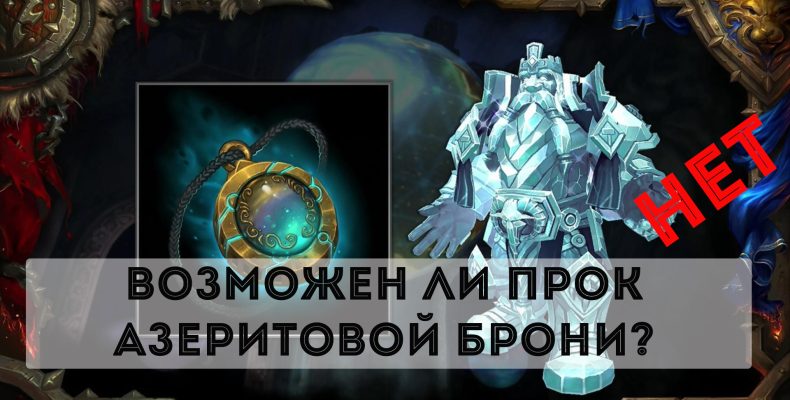 Возможен ли прок азеритовой брони?