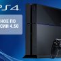 Бета-тестирование системного ПО PS4 версии 4.50