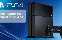 Бета-тестирование системного ПО PS4 версии 4.50