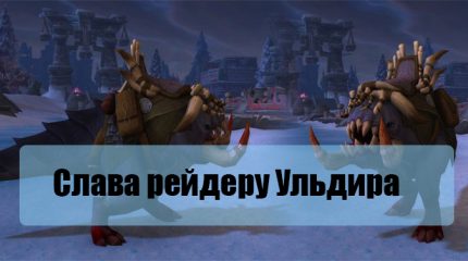 Получение достижения «Слава рейдеру Ульдира»