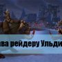 Получение достижения «Слава рейдеру Ульдира»