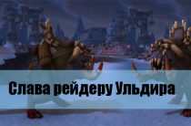 Получение достижения «Слава рейдеру Ульдира»