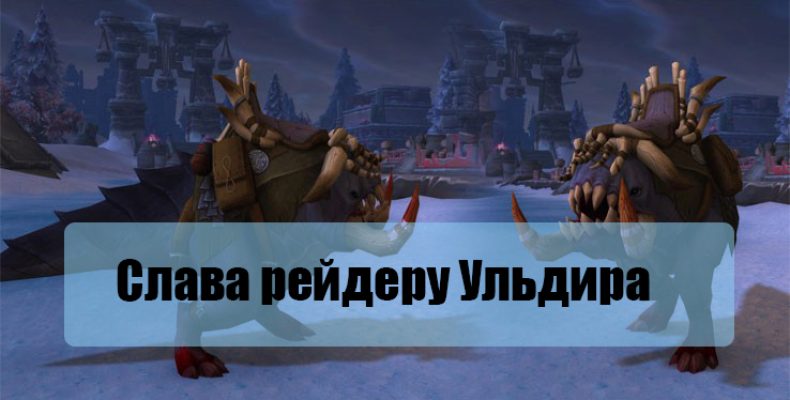 Получение достижения «Слава рейдеру Ульдира»