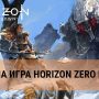 Релиз Horizon Zero Dawn состоялся 1.03.2017