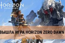 Релиз Horizon Zero Dawn состоялся 1.03.2017
