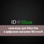 ID@Xbox, свои игры для Xbox One в цифровом магазине Microsoft