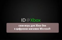 ID@Xbox, свои игры для Xbox One в цифровом магазине Microsoft