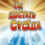 Прохождение игры Как достать соседа