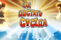 Прохождение игры Как достать соседа