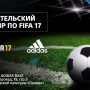 PlayStation Россия и Adidas проведут любительский турнир по игре FIFA 17