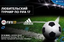 PlayStation Россия и Adidas проведут любительский турнир по игре FIFA 17