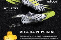 Подписчики PlayStation Plus смогут выиграть билеты на полуфинал Кубка Конфедераций FIFA
