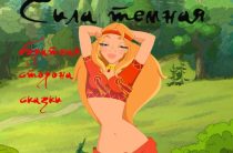 Сила темная: Обратная сторона сказки