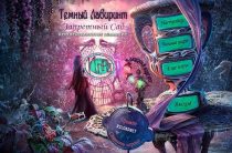 Темный лабиринт 3: Запретный сад