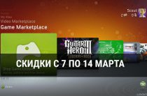Скидки для gold подписчиков сервиса xbox live с 7 по 14 марта
