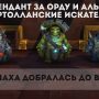 Тортолланские искатели интендант Альянс и Орда