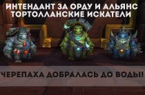 Тортолланские искатели интендант Альянс и Орда