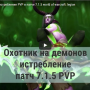 Охотник на демонов — истребление, PVP в патче 7.1.5 world of warcraft: legion