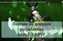 Охотник на демонов — истребление, PVP в патче 7.1.5 world of warcraft: legion