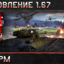 War Thunder — Обновление 1.67 «Штурм»