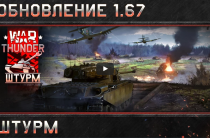 War Thunder — Обновление 1.67 «Штурм»