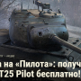 WoT: получи премиум танк T25 Pilot бесплатно!