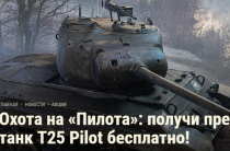 WoT: получи премиум танк T25 Pilot бесплатно!