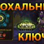 Улучшение наград в эпохальных подземельях с ключом с 6 декабря wow