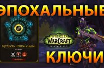 Улучшение наград в эпохальных подземельях с ключом с 6 декабря wow