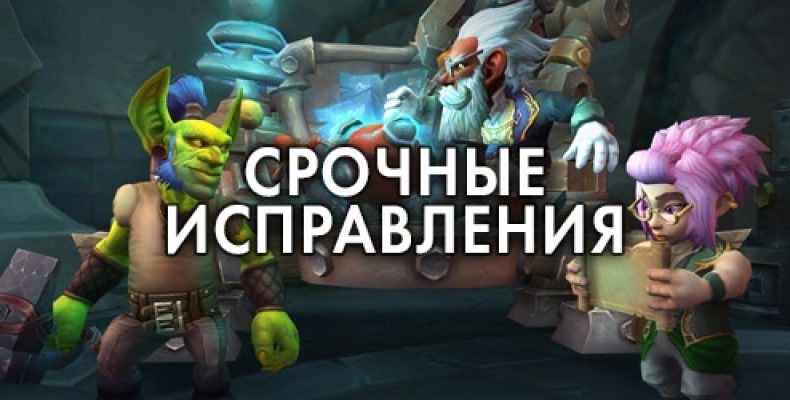 Срочные исправления WoW – 2 мая 2023 г.